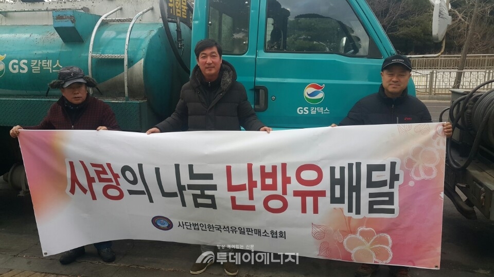 한국석유일반판매소협회가 등유나눔 봉사활동을 진행하고 기념촬영을 하고 있다.