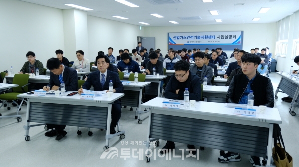 지난 13일 산업가스안전기술지원센터에서 개최된 사업설명회 모습.