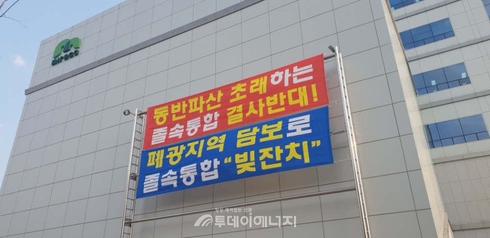한국광해관리공단에 통합을 반대하는 현수막이 걸렸다.