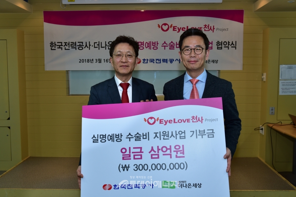 박권식 한국전력 상생협력본부장(좌)과 염진수 더나은세상 이사장이 기념촬영을 하고 있다.