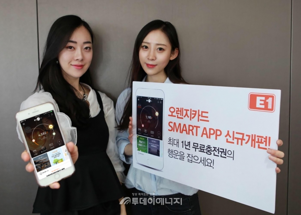 LPG수입사인 E1은 오렌지카드 앱 개편을 맞아 이달 12일부터 고객 대상 사은행사를 진행한다.