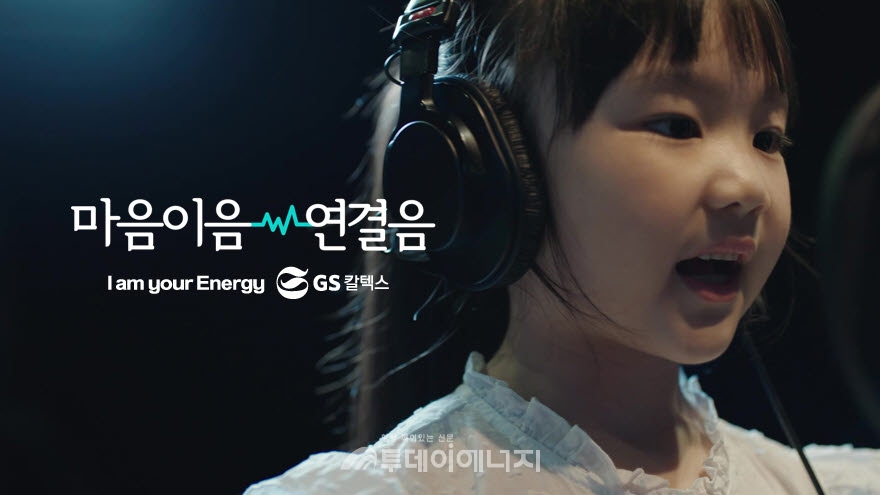 GS칼텍스의 '마음이음 연결음' 광고 영상.