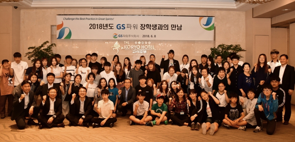 김응식 사장(둘째줄 가운데)과 임직원들이 2018 GS파워 장학생들과 함께 파이팅을 외치고 있다.