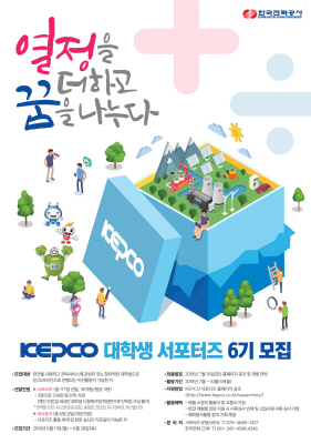 2018년도 한국전력 대학생 서포터즈 6기 모집 포스터.
