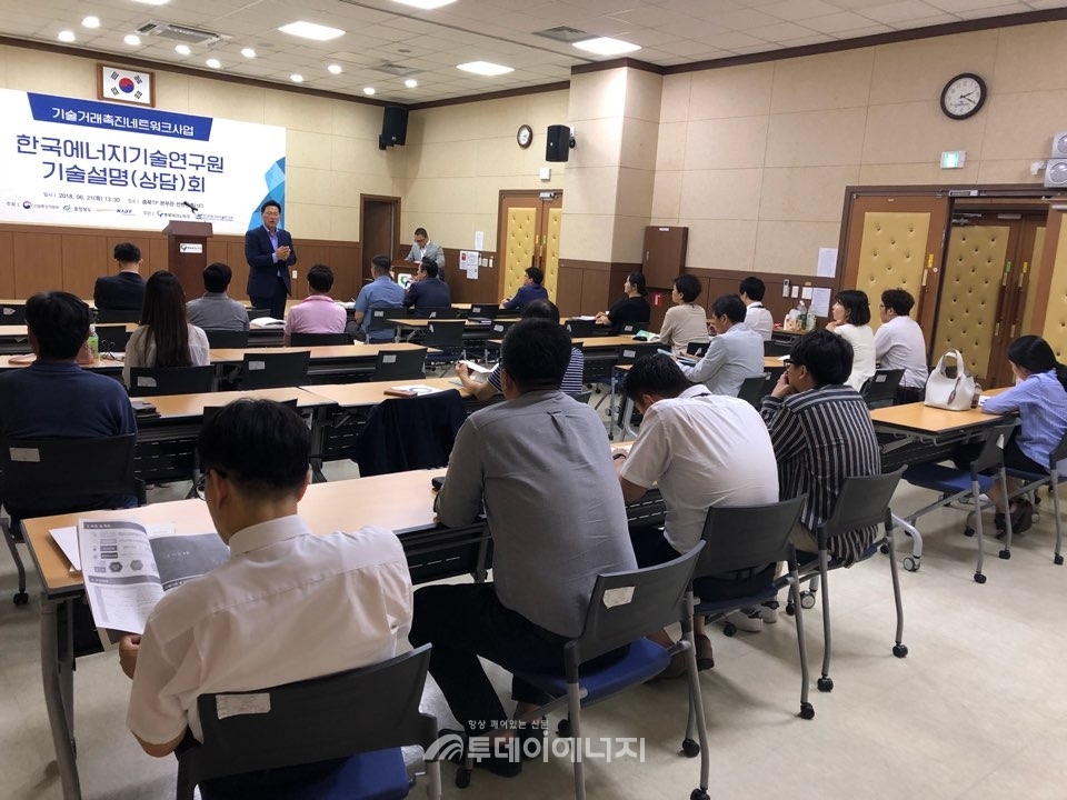 충북테크노파크에서 한국에너지기술연구원 기술설명회가 진행되고 있다.