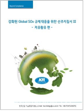 강화된 Global SOx 규제대응을 위한 선주지침서Ⅲ 저유황유편 표지.
