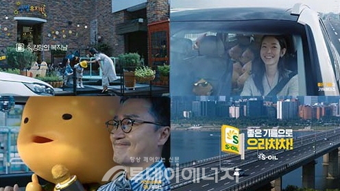S-OIL이 워킹맘과 은퇴한 중년을 응원하는 송(Song) 광고를 새롭게 선보였다.