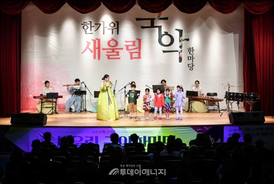 한국전기안전공사에서 개최된 한가위 국악 한마당 무대에서 어린이들과 함께하는 공연이 진행되고 있다.