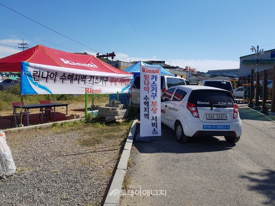 태풍 피해지역인 경북 영덕군 강구면에 설치된 린나이 복구지원팀 베이스캠프.