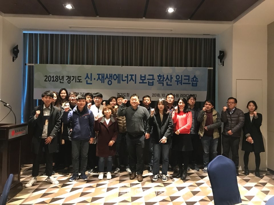 경기도 신재생에너지워크숍 참가자들이 기념촬영하고 있다.