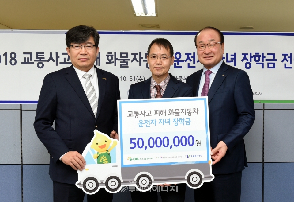 신동열 S-OIL 부사장(우)과 STLC 신혁 CEO(좌)가 정연호 화물복지재단 사무처장(가운데)에게 기부금을 전달한 뒤 기념촬영을 하고 있다.