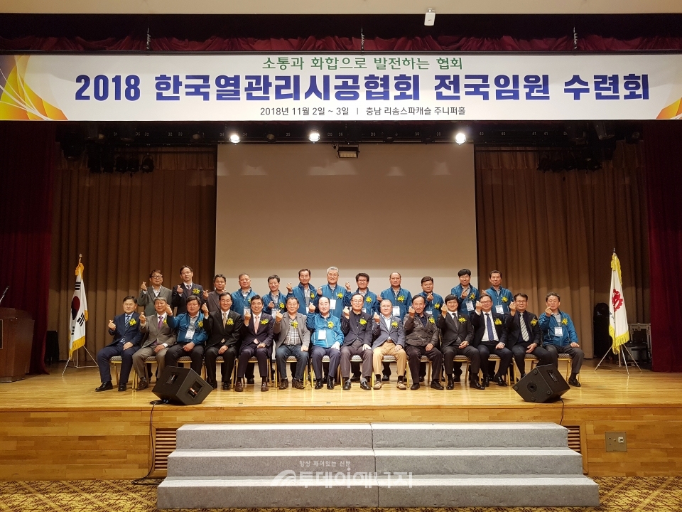 한국열관리시공협회의 ‘2018 전국임원 수련회’에 참석한 내빈들이 기념촬영을 하고 있다.