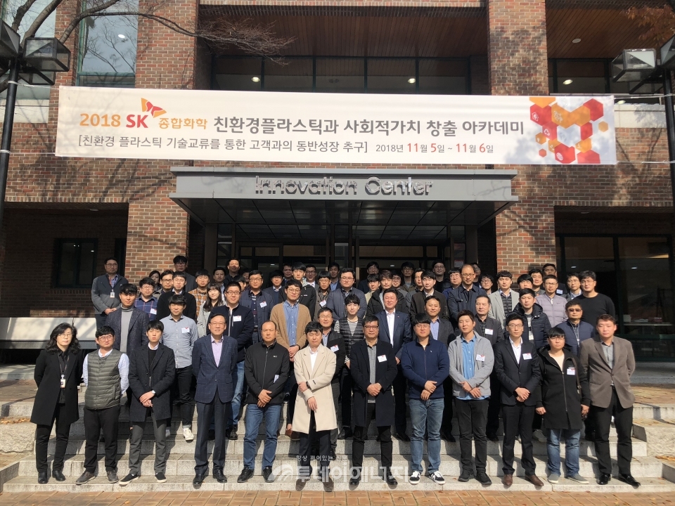 SK종합화학이 고객사 40여곳을 초청해 ‘2018 친환경플라스틱과 사회적가치 창출 아카데미’를 개최한 후 단체 기념 사진을 찍고 있다.