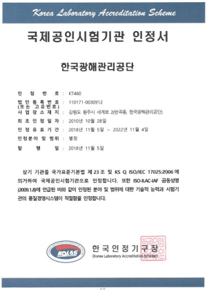 한국인정기구(KOLAS)에서 발급한 광해관리공단의 국제공인시험기관 인정서.