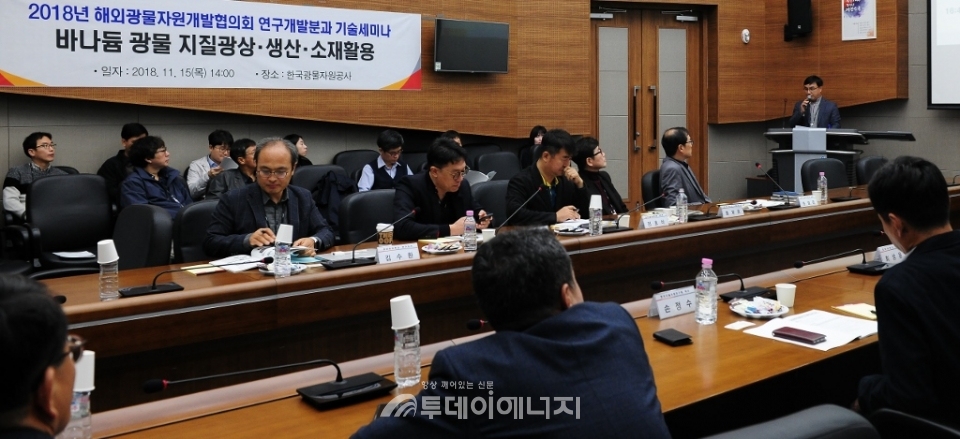 해외광물자원개발협의회 연구개발분과 주관으로 '바나듐 기술세미나'가 15일 광물자원공사 회의실에서 개최됐다.