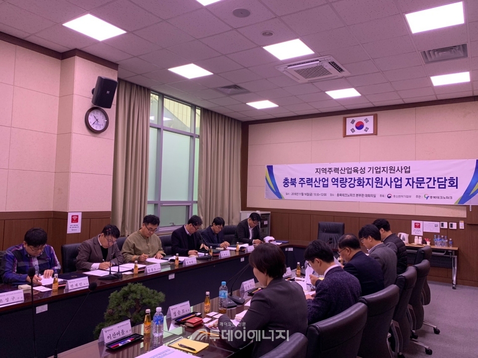 ‘충북 주력산업 역량강화지원사업’ 자문감담회가 개최되고 있다.