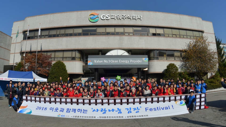 GS파워가 부천열병합발전소 인근 지역주민들과 함께 사랑나눔 김치담그기 행사를 실시한 후 기념촬영을 하고 있다.