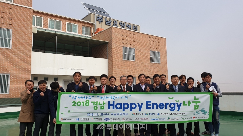 2018년 경남 Happy Energy 나눔 준공식 참석자들이 기념촬영하고 있다.