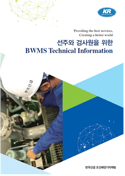 한국선급이 발간한 선박평형수처리장치 기술 정보서 국문 표지.