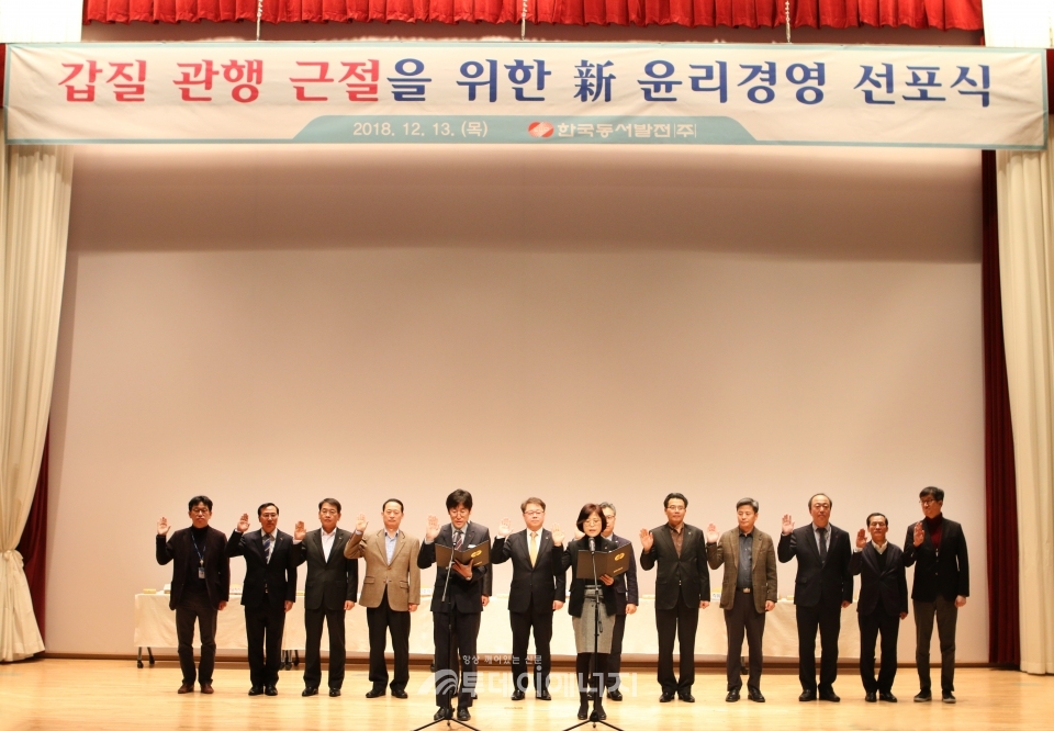 박일준 한국동서발전 사장(좌 6번째)과한국동서발전 임원들이 갑질 관행 근절 선서를 하고 있다.