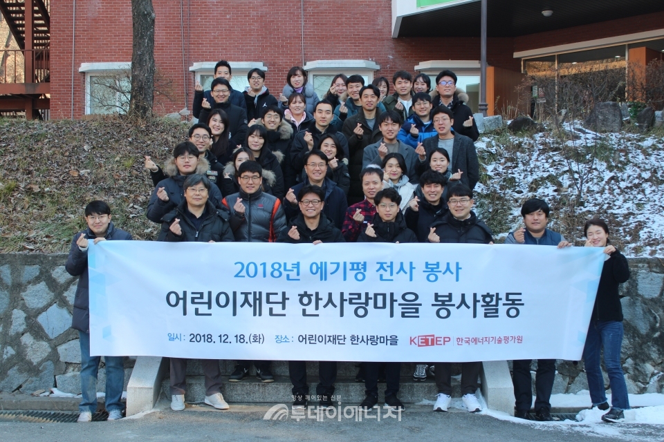 한국에너지기술평가원 임직원들이 ‘어린이재단 한사랑마을’ 봉사활동을 후 기념촬영을 하고 있다.