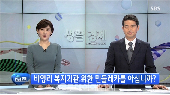 SBS 방송사에 소개된 도시가스 민들레카 소식 장면.