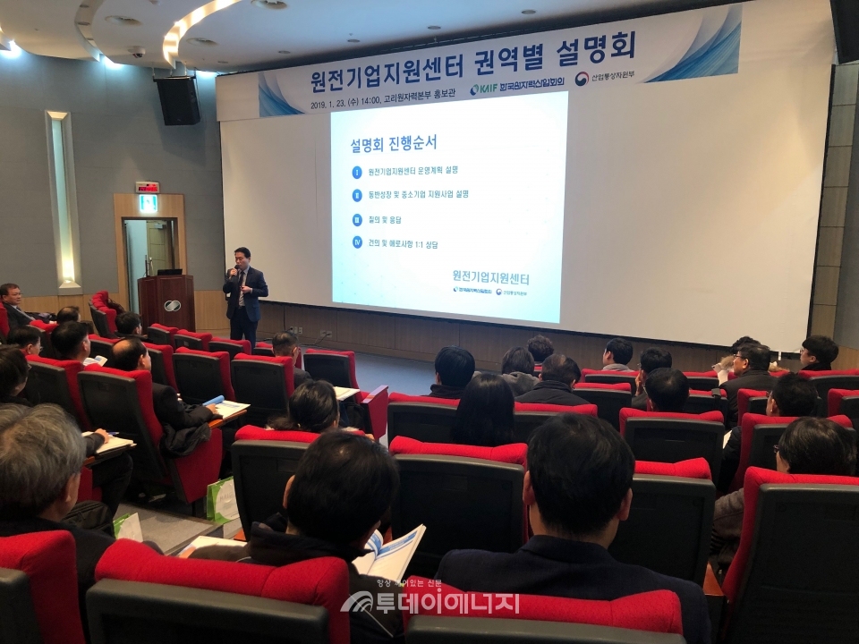 원전기업지원 설명회가 개최되고 있다.