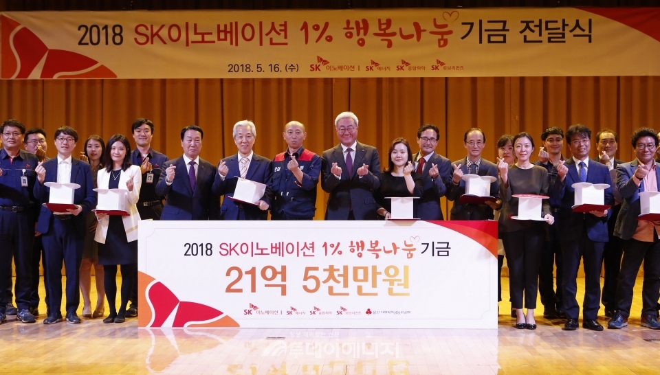 지난해 5월 김준 SK이노베이션 대표가 12개 기금 수혜 복지기관 관계자들과 함께 ‘1% 행복나눔 기금’ 전달식을 가진 후 기념 촬영을 했다.