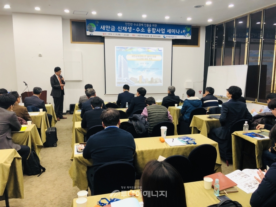 새만금 신재생-수소 융합사업 세미나가 개최되고 있다.
