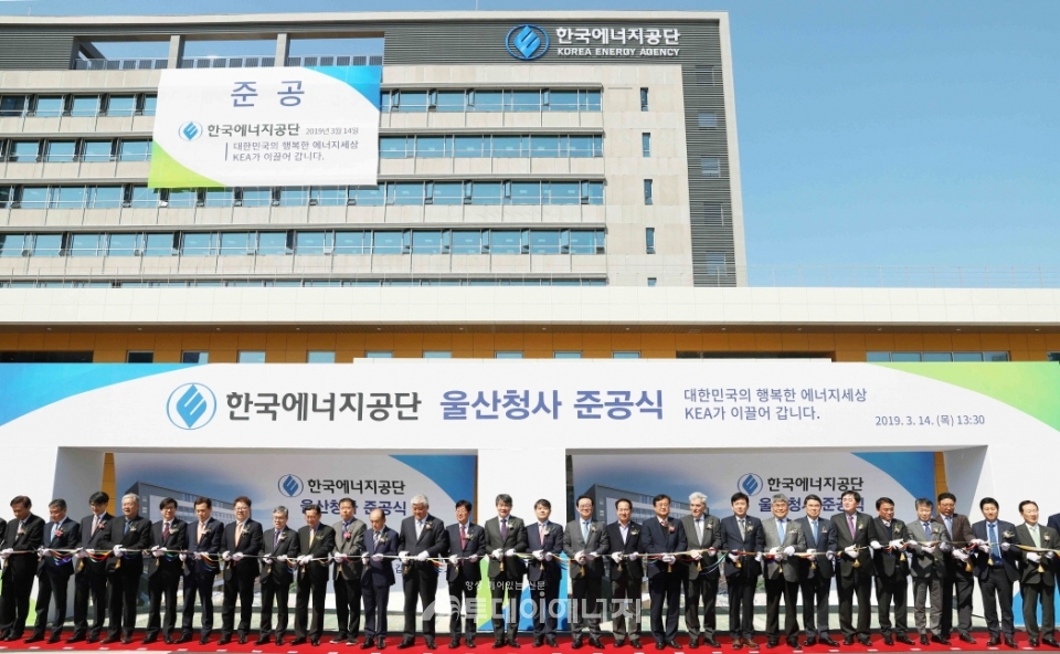 한국에너지공단 본사 이전 준공식에서 내외빈들이 테이프커팅을 하고 있다.