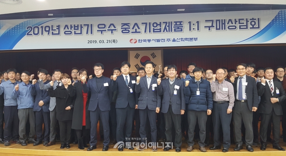 한국동서발전 울산화력본부에서 개최된 우수 중소기업 제품 구매상담회 참석자들이 기념촬영을 하고 있다.