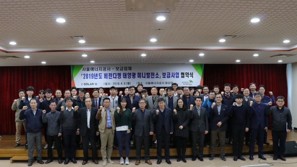 서울에너지공사가 태양광 미니발전소 보급을 위해 협력업체들과 협약을 체결한 후 기념촬영을 하고 있다.
