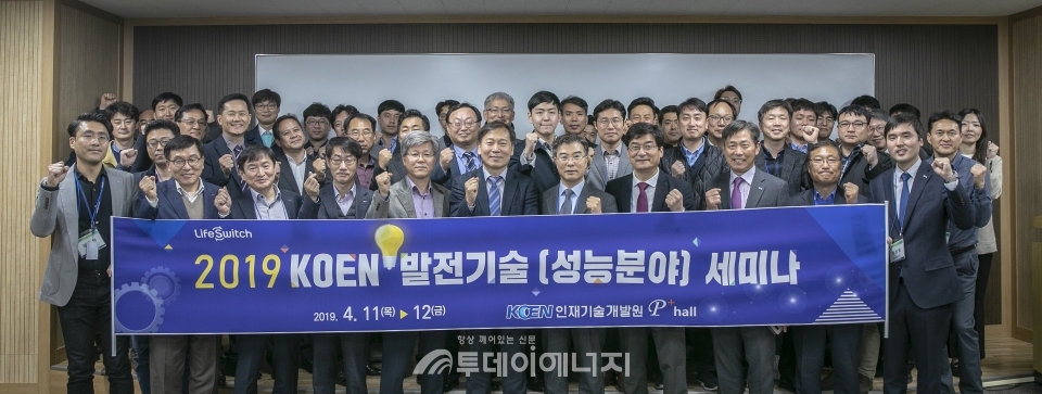 2019년도 KOEN 성능분야 발전기술 세미나에 참석한 관계자들이 기념촬영을 하고 있다.