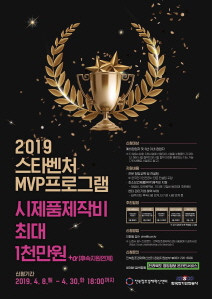 2019 스타벤처 MVP 프로그램 사업 포스터.