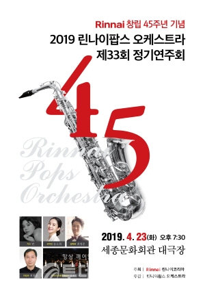 창사 45주년 기념 ‘린나이팝스 오케스트라 정기연주회’가 오는 23일 세종문화회관 대극장에서 개최된다.