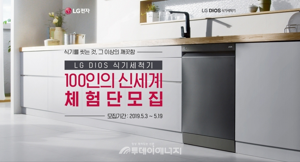 LG전자가 ‘LG 디오스 식기세척기’ 체험단 100명을 모집한다.