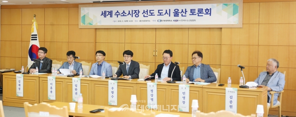 ‘세계 수소시장 선도도시 울산’ 패널토론이 열리고 있다.