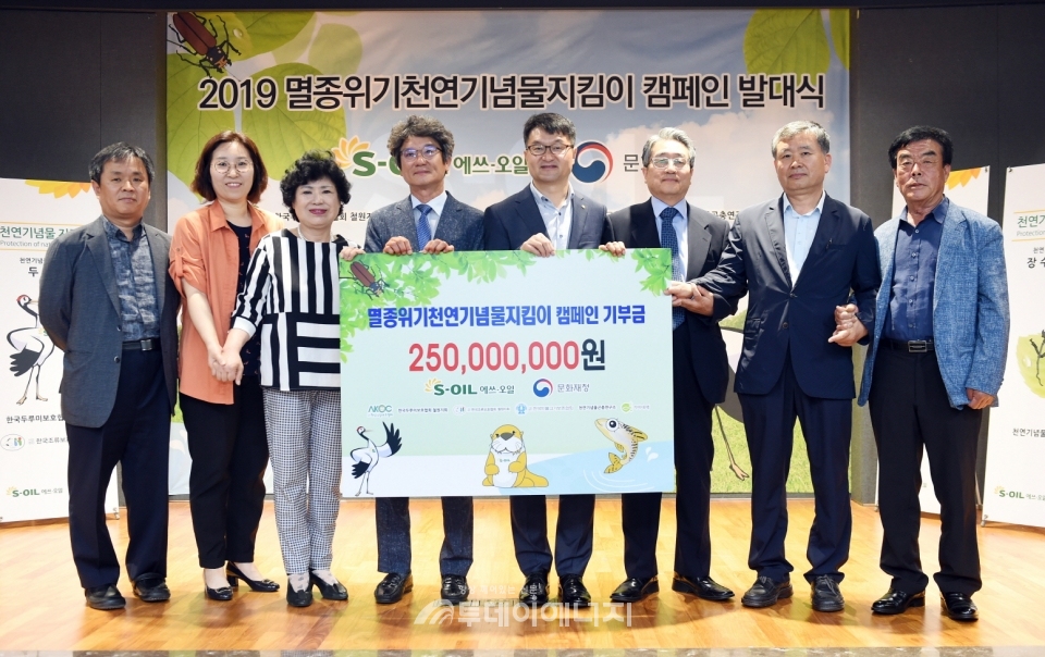 S-OIL은 서울 마포구 본사 대강당에서 ‘2019 멸종위기 천연기념물 지킴이 캠페인 발대식’을 열고 환경 단체에 후원금 2억5,000만원을 전달했다.