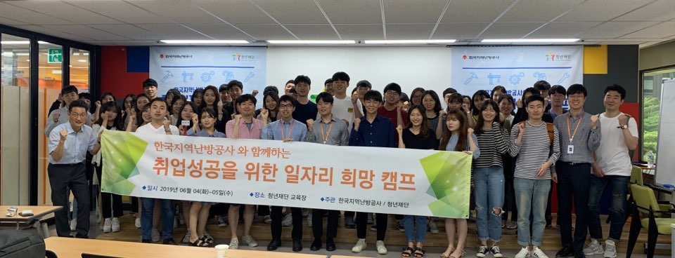 한국지역난방공사가 청년일자리 희망캠프를 개최, 참가자들이 기념촬영을 하고 있다.