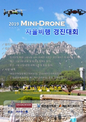2019 미니드론 자율비행 경진대회 모집요강.