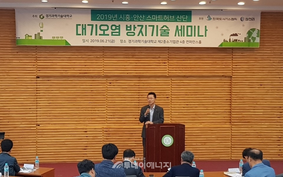 2019 시흥안산 스마트허브 산단 대기오염 방지기술 세미나에서 서정철 삼천리 상무가 축사를 하고 있다.