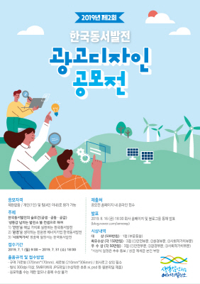 한국동서발전 제2회 광고디자인 공모전 안내 포스터.