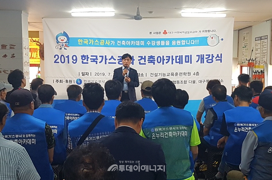 한국가스공사 제4회 온누리 건축아카데미 개강식 개최 모습.