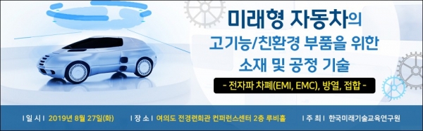 미래형자동차의 고기능·친환경 부품을 위한 소재 및 공정기술 세미나 개최.