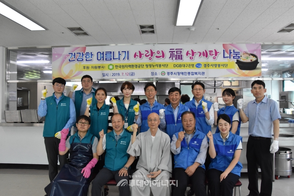 한국원자력환경공단 청정누리봉사단은 12일 대구은행과 공동으로 경주시장애인종합복지관에서 ‘건강한 여름나기 福삼계탕 나눔 행사’를 개최했다.