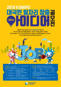 2019 KOMIPO 대국민 일자리 창출 아이디어 공모전 포스터.