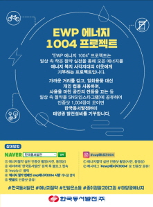 한국동서발전 'ewp 에너지 1004' 캠페인 홍보 포스터.