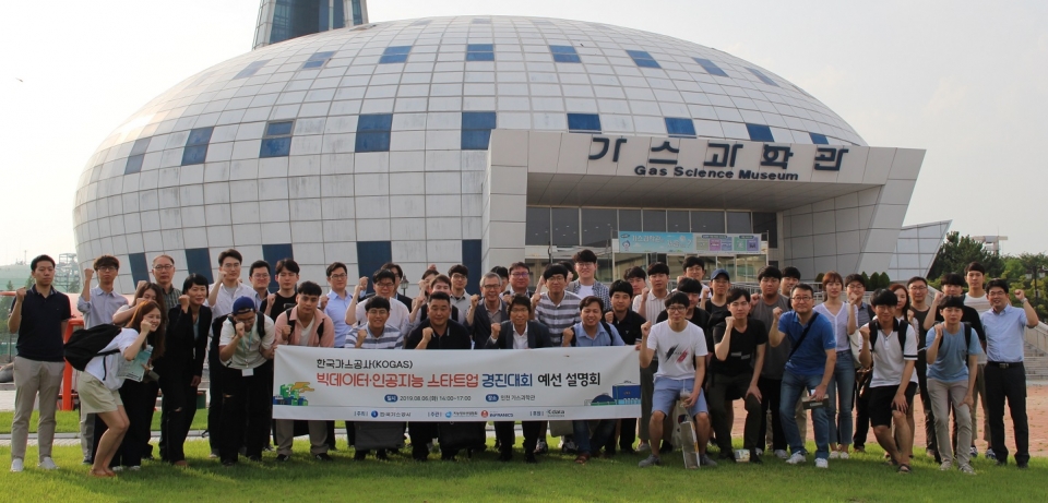 한국가스공사 빅데이터·인공지능 스타트업 경진대회 현장 설명회에 참석자들이 기념촬영을 하고 있다.