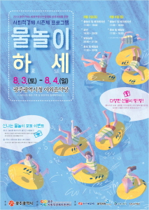 사회적경제 시즌제 프로그램 ‘물놀이하(夏)세(SE, Social Economy)' 포스터.