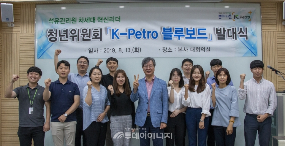 손주석 석유관리원 이사장(앞줄 좌 5번째)이 젊은 직원으로 구성된 청년위원회 ‘K-Petro 블루보드’ 발대식을 개최하고, 청년들의 창의적인 발상을 경영에 반영하기로 했다.